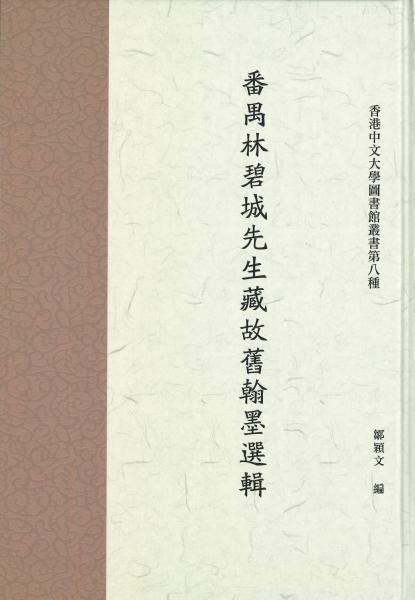 The Brushmarks of Friendship: Poetry and Calligraphy Treasures in Tribute to Lin Bicheng edited