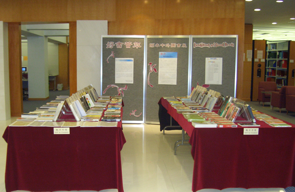 Exhibition of Good Reads 好書薈萃 皕本中外圖書展