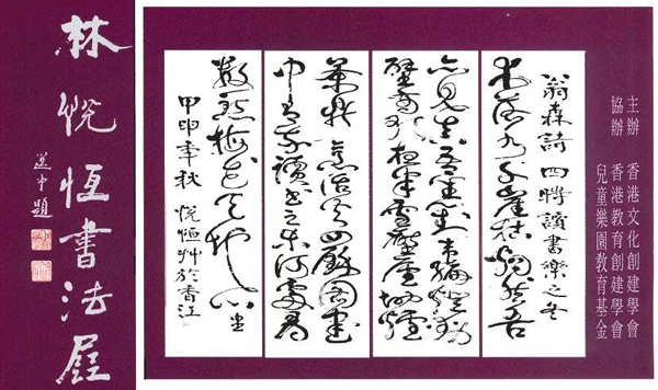 林悦恒書法展 - 四時讀書樂 (Chinese version only)
