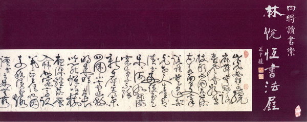 林悦恒書法展 - 四時讀書樂 Invitation Card