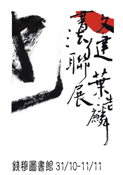 文健、葉浩麟書法作品展 (Chinese version only)