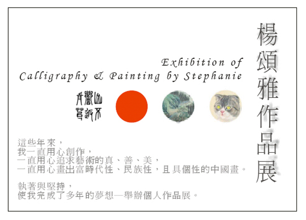 Exhibition of Calligraphy & Painting by Stephanie - Invitation Card 楊頌雅作品展 邀請卡