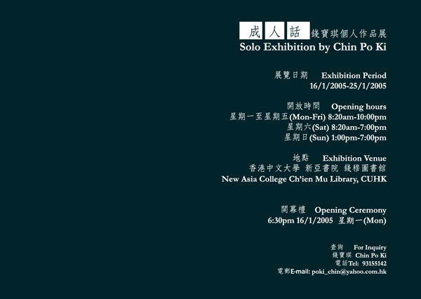 Solo Exhibition by Chin Po Ki - Invitation Card 成人話: 錢寶琪個人作品展 -- 邀請卡