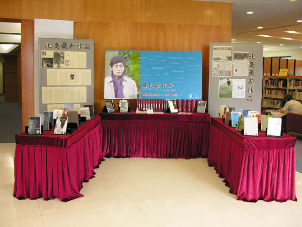 Book Exhibition on Bei Dao 北島著作展