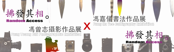 Radom Access ─ The Photography of Fung Tsang Chi X The Calligraphy of Fung Ka Yee 拂發其相: 馮曾志攝影展 X 馮嘉儀書法展