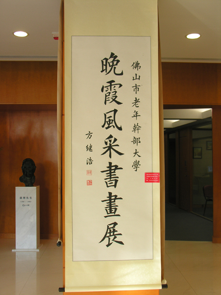 佛山老年幹部大學晚霞風采書畫展
