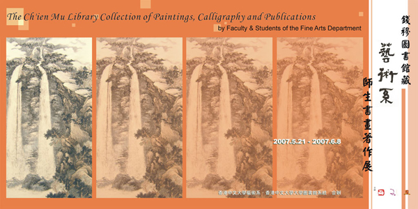 The Ch'ien Mu Library Collection of Paintings, Calligraphy  Publications by Faculty & Students of the Fine Arts Department 錢穆圖書館館藏 - 藝術系師生書畫著作展