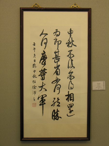 The Ch'ien Mu Library Collection of Paintings, Calligraphy and Publications by Faculty & Students of the Fine Arts Department 錢穆圖書館館藏 - 藝術系師生書畫著作展