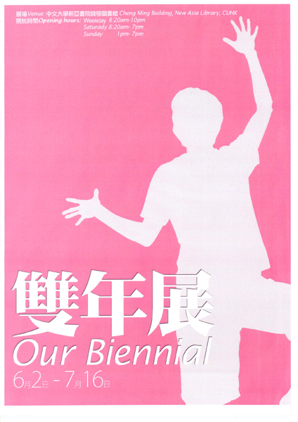 Our Biennial 雙年展