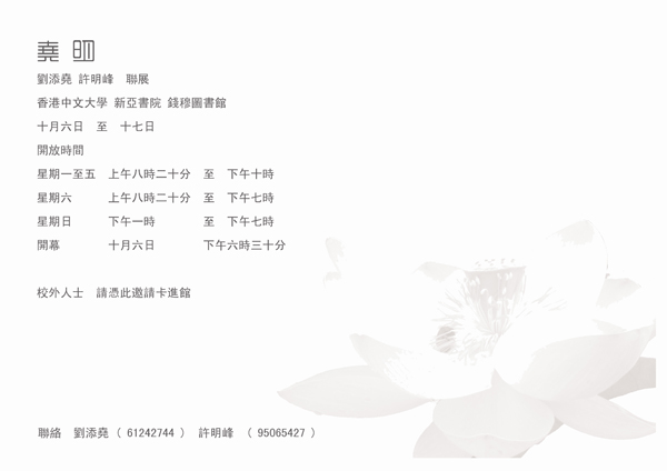 YM - Joint Exhibition of Lau Tim Yiu, Hui Ming Fung 堯明 - 劉添耀、許明峰聯展