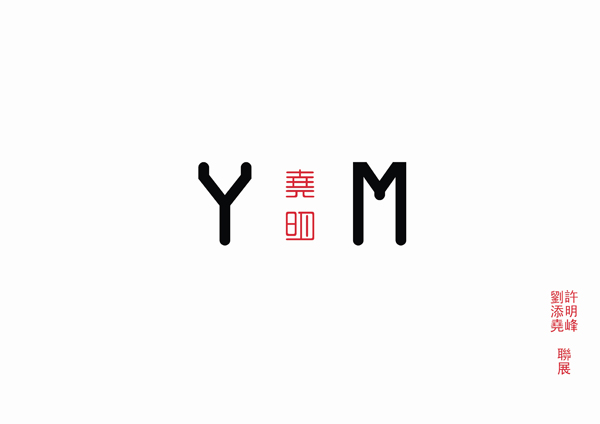 YM - Joint Exhibition of Lau Tim Yiu, Hui Ming Fung 堯明 - 劉添耀、許明峰聯展
