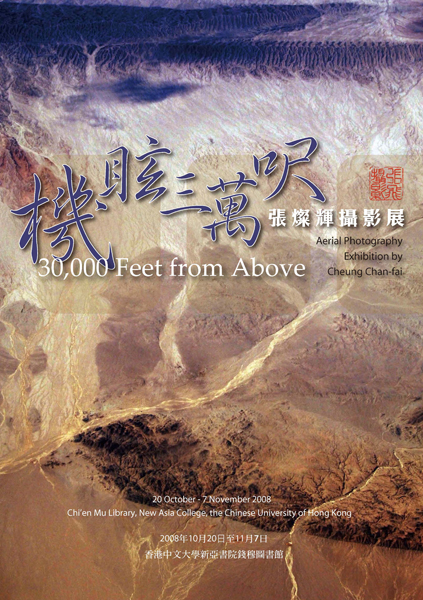 30,000 Feet from Above - Aerial Photoraphy Exhibition by Cheung Chan-fai 機眩三萬呎 - 張燦輝攝影展