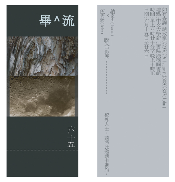 畢^流 Ng Sheung Chu & Chiu Ka Kit Joint Exhibition 畢^流 伍尚臻 x 趙家杰聯合影展