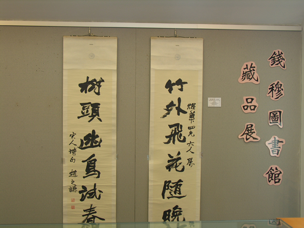 ​Exhibition of Ch’ien Mu Library Collection - Art Reproduction 錢穆圖書館藏品展 - 藝術複製品