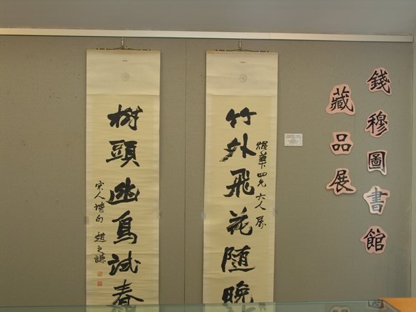 Exhibition of Ch’ien Mu Library Collection - Art Reproduction 錢穆圖書館藏品展 - 藝術複製品