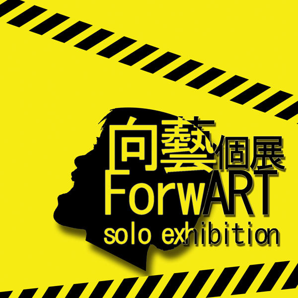 ForwART Solo Exhibition 向藝個展