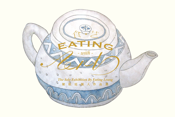 Eating with Art - The Solo Exhibition by Eating Leung 食藝 - 梁依廷個人作品展