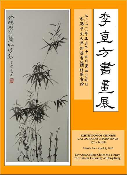 Exhibition of Chinese Calligraphy & Paintings by C.F. Lee 李直方書畫展