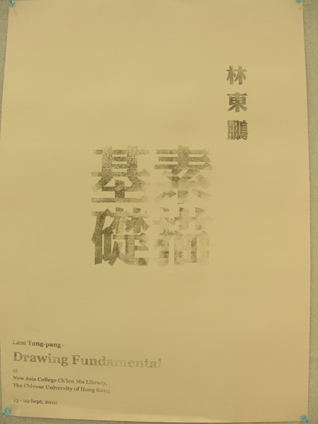 Lam Tung-pang - Drawing Fundamental 林東鵬 - 素描基礎