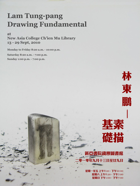 Lam Tung-pang - Drawing Fundamental 林東鵬 - 素描基礎
