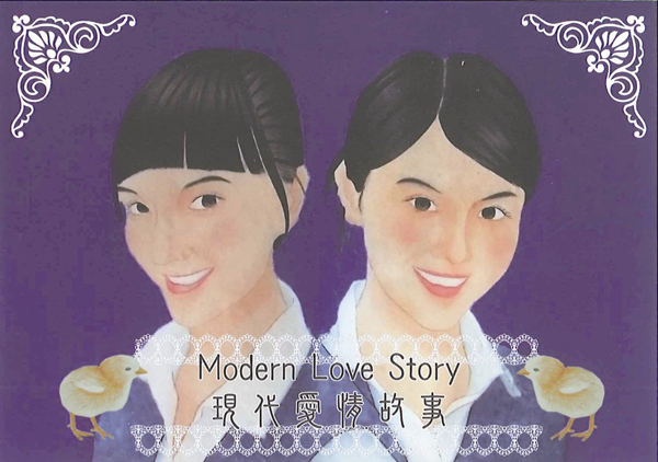 Modern Love Story - Solo exhibition by Hui Chi Yan 現代愛情故事 - 許智恩個人作品展