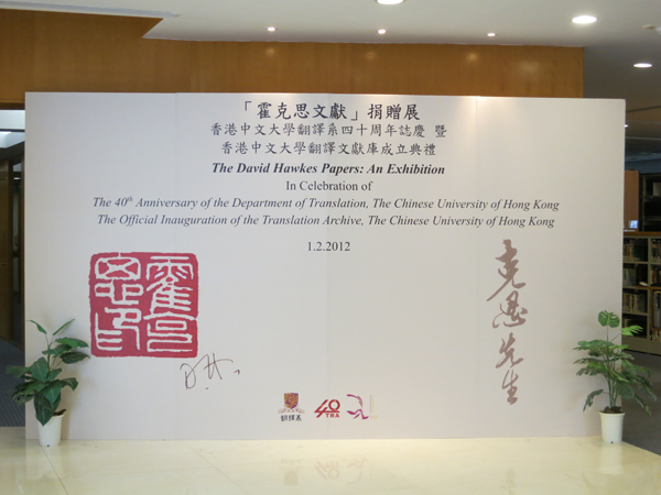 The David Hawkes Papers: An exhibition 「霍克思文獻」捐贈展