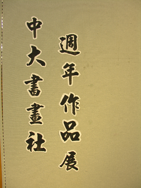 Exhibition of Chinese Calligraphy and Painting Society 中大書畫社週年作品展