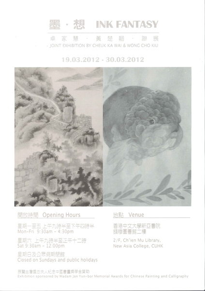 Ink Fantasy: Joint Exhibition of Cheuk Ka Wai & Wong Cho Kiu 墨．想 - 卓家慧．黃楚翹聯展