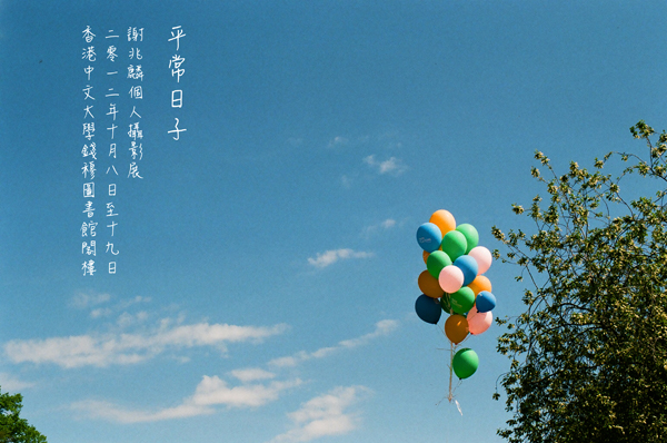 The pleasant days: a photographic exhibition by Joseph Tse 平常日子:謝兆麟個人攝影展