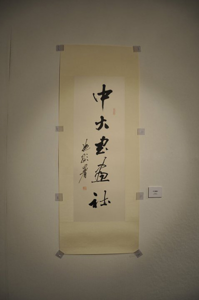 Exhibition of Chinese Calligraphy and Painting Society 中大書畫社作品展