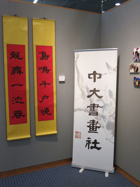 Exhibition of Chinese Calligraphy and Painting Society 中大書畫社作品展