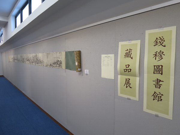 Exhibition of Ch'ien Mu Library Collection Art Reproduction 錢穆圖書館藏品展 - 藝術複製品