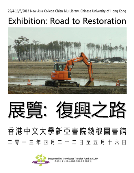 Exhibition: Road to Restoration 展覽：復興之路