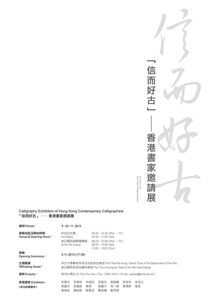 Calligraphy Exhibition of Hong Kong Contemporary Calligraphers 「信而好古」- 香港書家邀請展