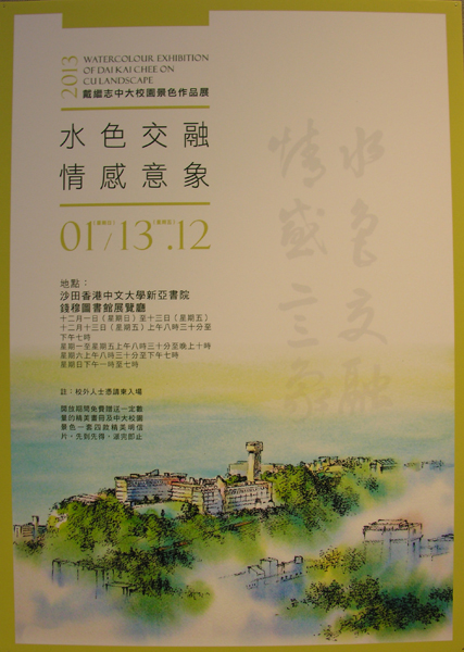 Watercolor exhibition of Dai Kai Chee on CU Landscape 水色交融 情感意象 - 戴繼志中大校園景色作品展