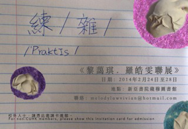 /ˈpraktɪs/ - Joint Exhibition of Vivian Law & Bernadette Lai 練/雜/ - 黎藹琪羅皓雯聯展