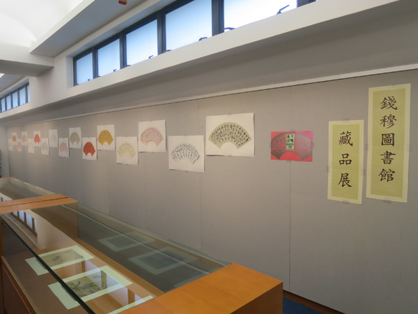 Exhibition of Ch’ien Mu Library Collection - Art Reproduction 錢穆圖書館藏品展 (藝術複製品)