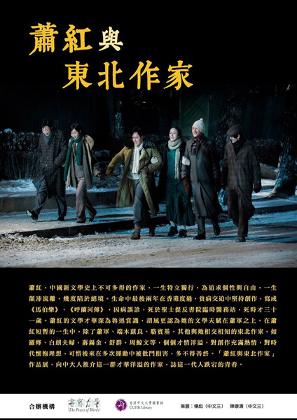 Book Exhibition on Xiao Hung and the Northeast Writers 「蕭紅與東北作家作品展」