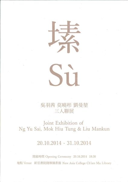 SÙ - Joint Exhibition of Ng Yu Sai, Mok Hiu Tung & Liu Mankun 「塐」- 吳羽茜,莫曉彤,劉曼堃三人聯展