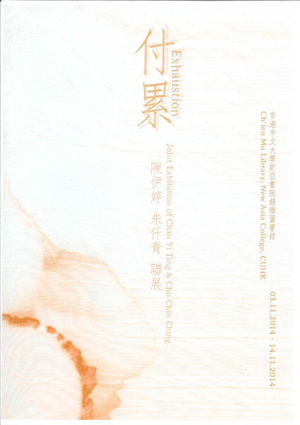 Exhaustion - Joint Exhibition of Chan Yi Ting & Chu Chin Ching 付累 - 陳伊婷朱仟青聯展