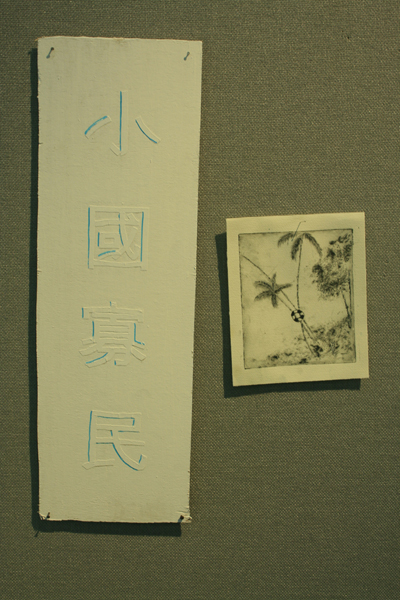 Joint Exhibition of Cheng Mei Lun, Ho Hang Yi, Leung Ching Mei, Mok Ting-yan 小國寡民 - 鄭美倫、何幸兒、梁靜美、莫亭殷聯展
