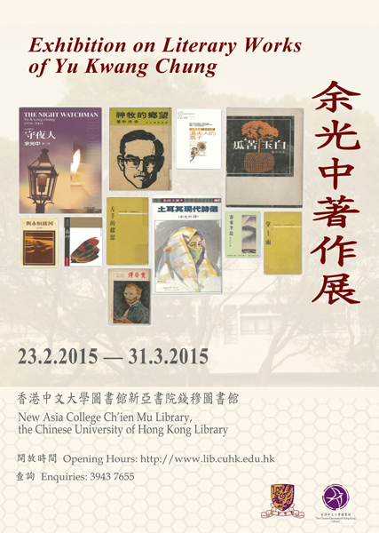 Exhibition on Literary Works of Yu Kwang Chung 余光中著作展