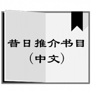 Chinese Books 中文书目 昔日推介书目(中文)