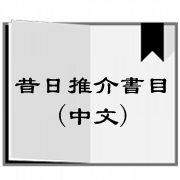 Chinese Books 中文書目 昔日推介書目(中文)