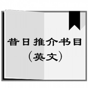 English Books 英文书目 昔日推介书目(英文)