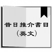 English Books 英文書目 昔日推介書目(英文)