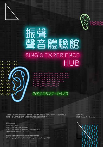 The Art of CUHK 2017 - Sing’s Experience Hub -- Exhibition by Tse Chun Sing ​中大藝術2017 - 振聲聲音體驗館 — 謝振聲作品展 ​