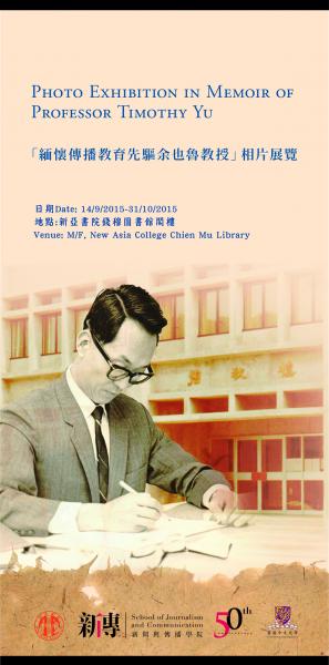 Photo Exhibition in Memoir of Professor Timothy Yu 「緬懷傳播教育先驅余也魯教授」相片展覽