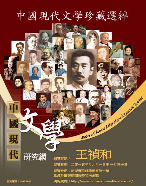 Exhibition on Modern Chinese Literary Authors: Wang Zhen Exhibition on Modern Chinese Literary Authors: Wang Zhen