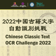 2022 中國古籍文字自動識別挑戰 